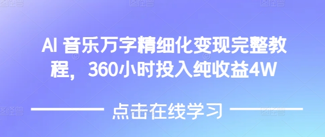 AI音乐精细化变现完整教程，360小时投入纯收益4W-电脑资源自留地