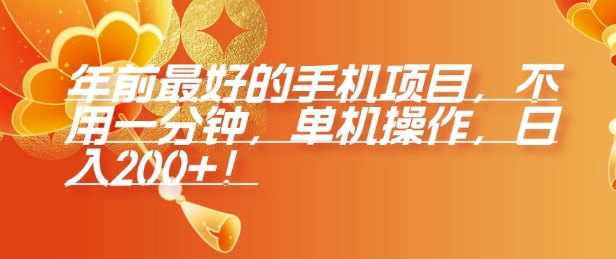 年前最好的手机项目，不用一分钟，单机操作，日入2张【揭秘】-电脑资源自留地