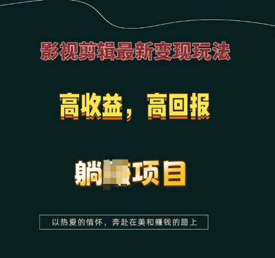 影视剪辑最新变现玩法，高收益，高回报，躺Z项目【揭秘】-电脑资源自留地