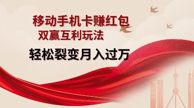 移动手机卡挣红包，双赢互利玩法，轻松裂变月入过W【仅揭秘】-电脑资源自留地