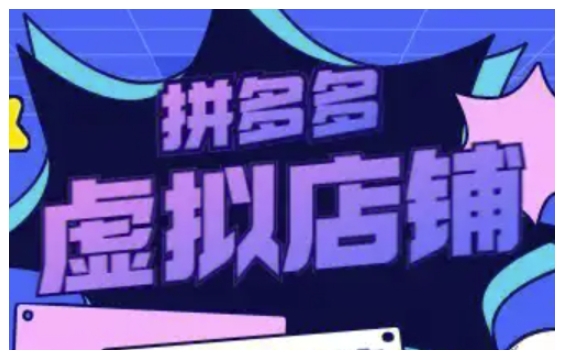 拼多多虚拟类目玩法实操，做虚拟店铺，重在实操-电脑资源自留地