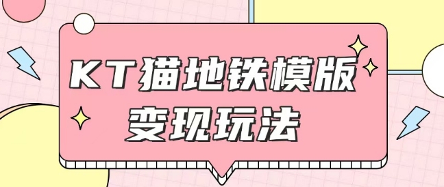 最新Helo Kitty地铁玩法，可引流可售卖咸鱼代制作6到20元不等【揭秘】-电脑资源自留地