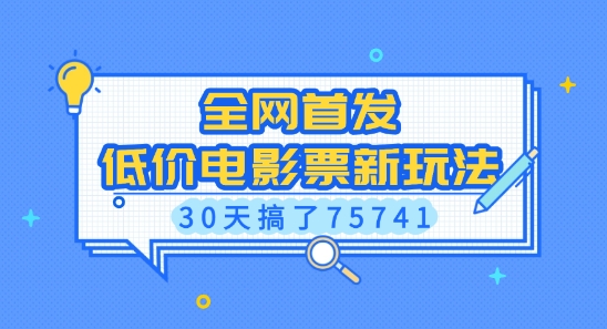 全网首发，低价电影票新玩法，已有人30天搞了75741【揭秘】-电脑资源自留地