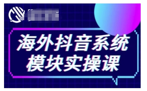 海外抖音Tiktok系统模块实操课，TK短视频带货，TK直播带货，TK小店端实操等-电脑资源自留地