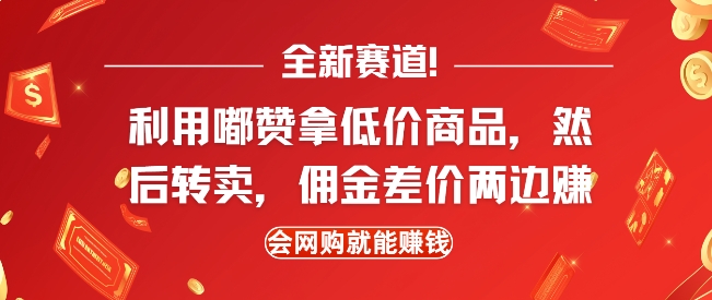 全新赛道，利用嘟赞拿低价商品，然后去闲鱼转卖佣金，差价两边赚，会网购就能挣钱-电脑资源自留地