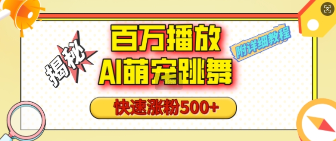 百万播放的AI萌宠跳舞玩法，快速涨粉500+，视频号快速起号，1分钟教会你(附详细教程)-电脑资源自留地