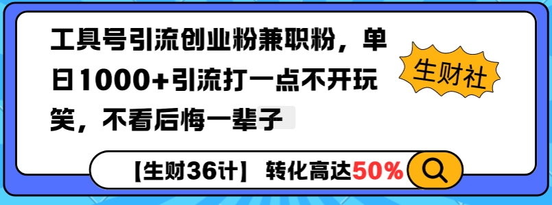 工具号引流创业粉兼职粉，单日1000+引流打一点不开玩笑，不看后悔一辈子【揭秘】-电脑资源自留地