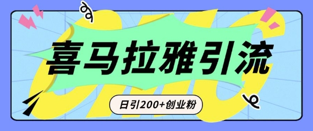 从短视频转向音频：为什么喜马拉雅成为新的创业粉引流利器？每天轻松引流200+精准创业粉-电脑资源自留地