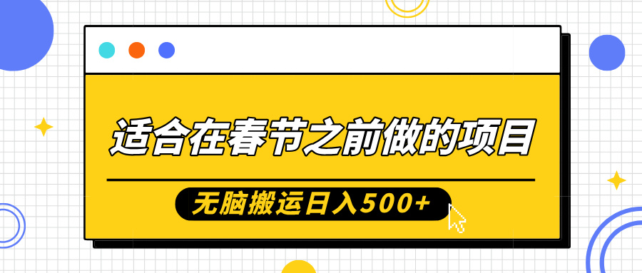 适合在春节之前做的项目，无脑搬运日入5张，0基础小白也能轻松月入过W-电脑资源自留地
