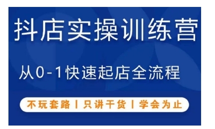 抖音小店实操训练营，从0-1快速起店全流程，不玩套路，只讲干货，学会为止-电脑资源自留地