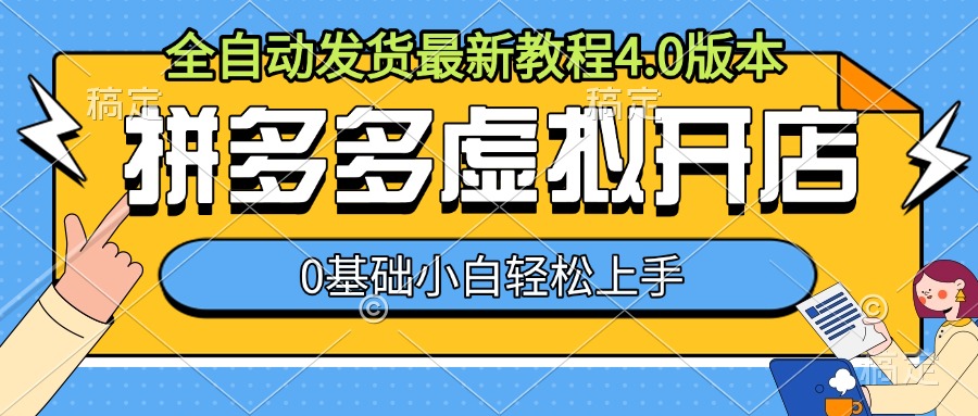 拼多多虚拟开店，全自动发货最新教程4.0版本，0基础小自轻松上手-电脑资源自留地
