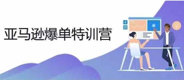 2024年亚马逊爆单特训营，专制不出单，挑战日出千单-电脑资源自留地