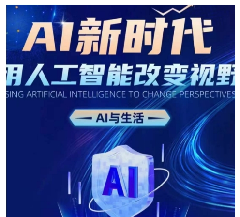 AI新时代：用人工智能改变视野，AI与生活-电脑资源自留地
