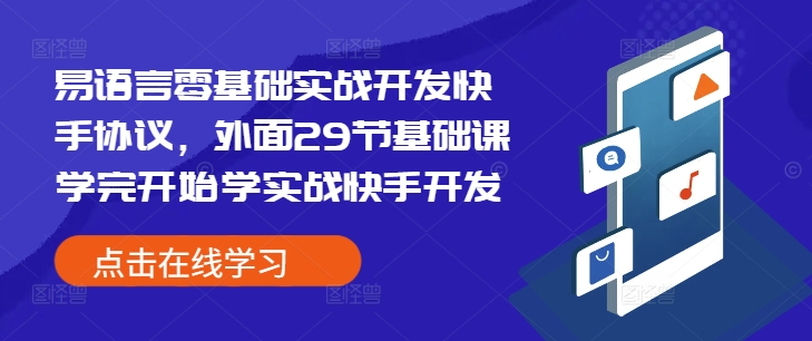 易语言零基础实战开发快手协议，外面29节基础课学完开始学实战快手开发-电脑资源自留地