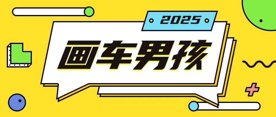 最新画车男孩玩法号称一年挣20个w，操作简单一部手机轻松操作-电脑资源自留地
