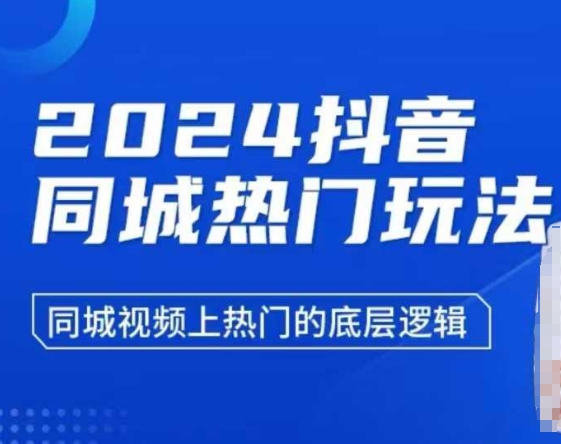 2024抖音同城热门玩法，​同城视频上热门的底层逻辑-电脑资源自留地