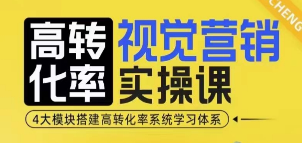 高转化率·视觉营销实操课，4大模块搭建高转化率系统学习体系-电脑资源自留地