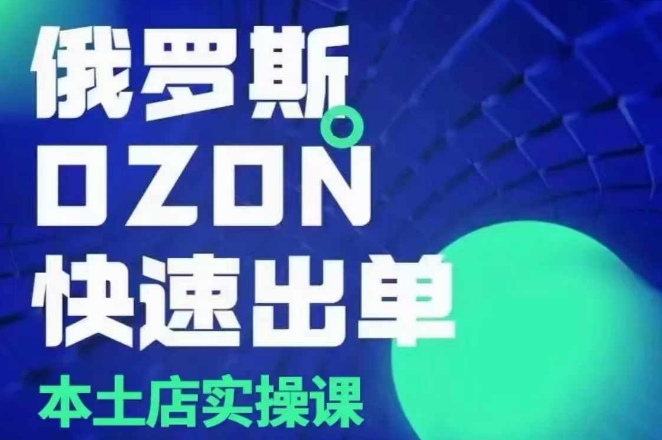 俄罗斯OZON本土店实操课，​OZON本土店运营选品变现-电脑资源自留地