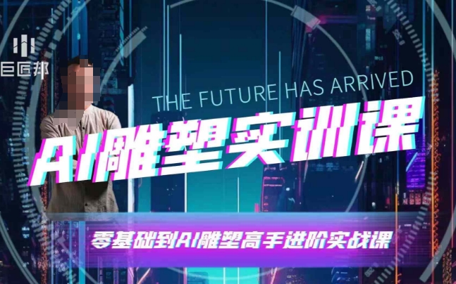 AI雕塑研习社·实训课，AI雕塑软件实操及技巧应用，一次让你成为AI雕塑高手-电脑资源自留地