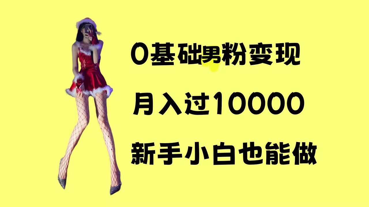 0基础男粉s粉变现，月入过1w+，操作简单，新手小白也能做【揭秘】-电脑资源自留地