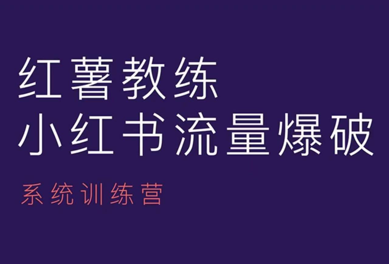 红薯教练-小红书内容运营课，小红书运营学习终点站-电脑资源自留地