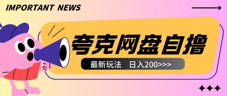 全网首发夸克网盘自撸玩法无需真机操作，云机自撸玩法2个小时收入200+【揭秘】-电脑资源自留地
