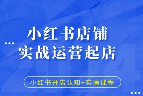 小红书店铺实战运营起店，小红书开店认知+实操课程-电脑资源自留地