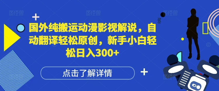 国外纯搬运动漫影视解说，自动翻译轻松原创，新手小白轻松日入300+【揭秘】-电脑资源自留地