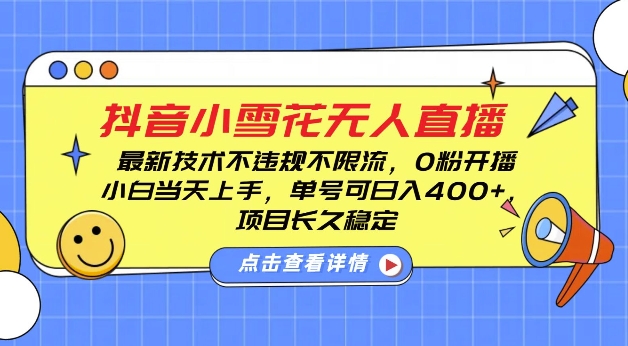 DY小雪花无人直播，0粉开播，不违规不限流，新手单号可日入4张，长久稳定【揭秘】-电脑资源自留地