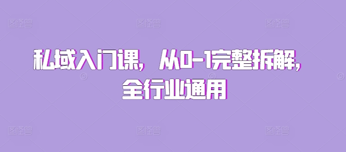 私域入门课，从0-1完整拆解，全行业通用-电脑资源自留地