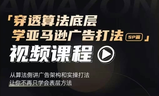 穿透算法底层，学亚马逊广告打法SP篇，从算法侧讲广告架构和实操打法，让你不再只学会表层方法-电脑资源自留地