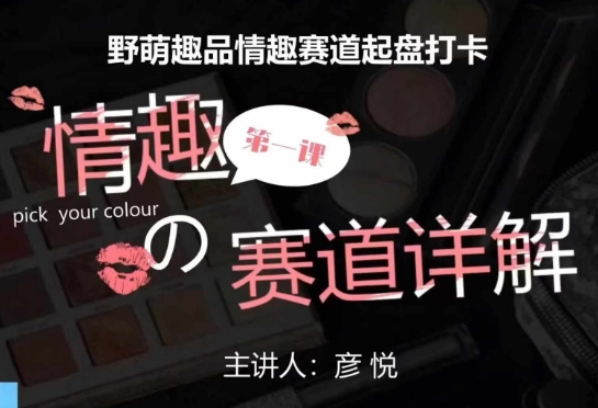比高社群：情趣赛道训练营，野萌趣品情趣赛道起盘打卡，市场刚需项目-电脑资源自留地