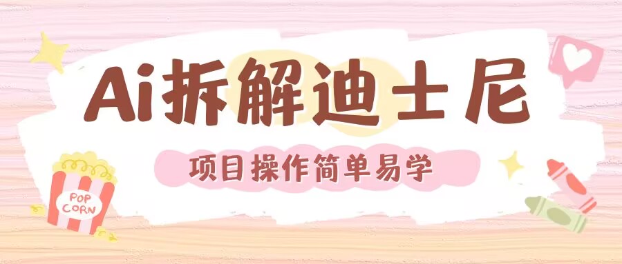 利用AI还原Disney电影经典画面视频制作-电脑资源自留地