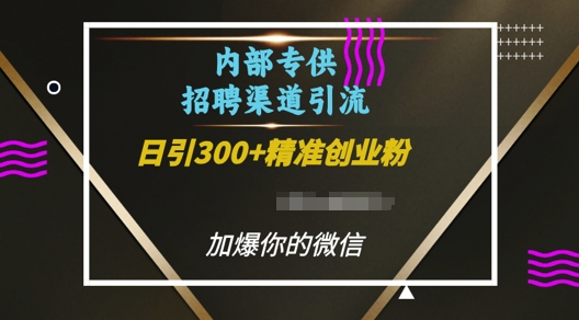 内部招聘渠道日引流300+创业粉，加爆你的微信【揭秘】-电脑资源自留地