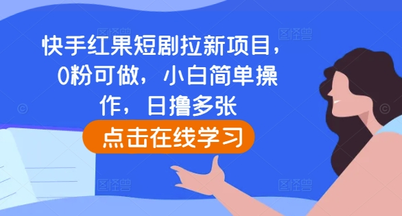 快手红果短剧拉新项目，0粉可做，小白简单操作，日撸多张-电脑资源自留地