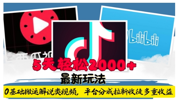 利用工具0基础搬运解说类视频，平台分成拉新双重收益，5天轻松2k【揭秘】-电脑资源自留地