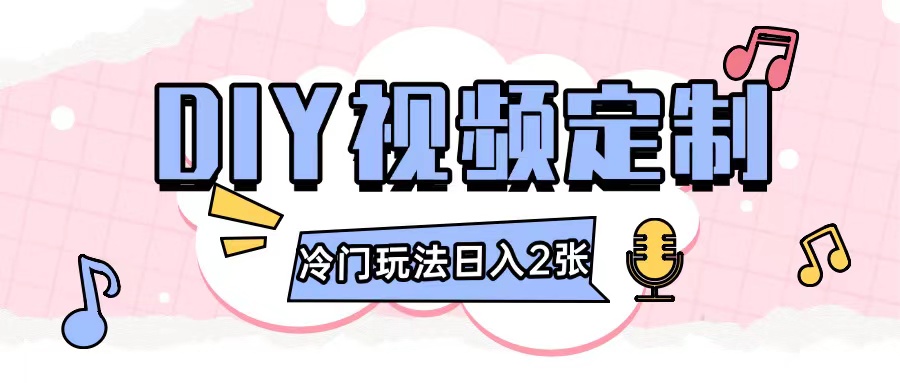 2024日入几张的diy视频定制小白0基础即可操作-电脑资源自留地