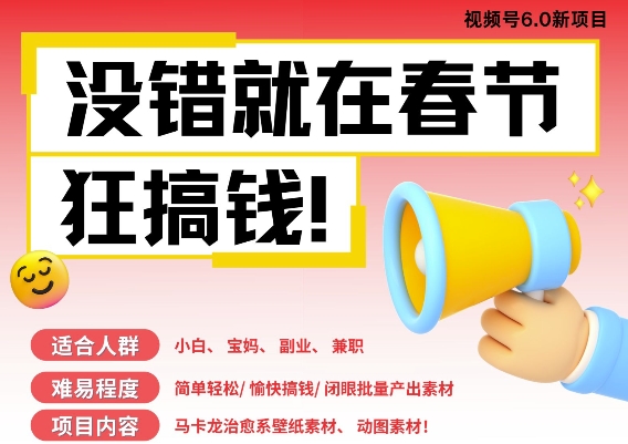 AI春节搞钱6.0升级版，新年壁纸动态图，AI一键制作，批量出内容，月挣米1W+-电脑资源自留地