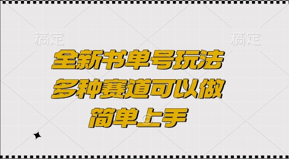 全新书单号玩法，多种赛道可以做，简单上手【揭秘】-电脑资源自留地