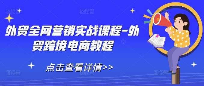 外贸全网营销实战课程-外贸跨境电商教程-电脑资源自留地
