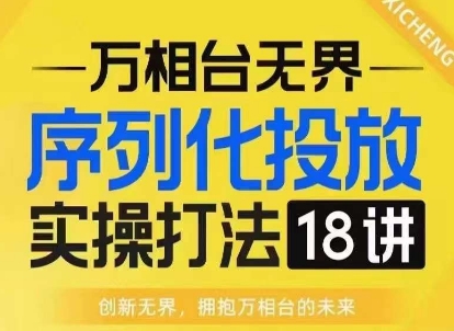 【万相台无界】序列化投放实操18讲线上实战班，淘系电商人的必修课-电脑资源自留地