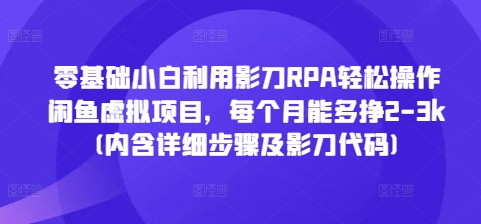 零基础小白利用影刀RPA轻松操作闲鱼虚拟项目，每个月能多挣2-3k(内含详细步骤及影刀代码)-电脑资源自留地