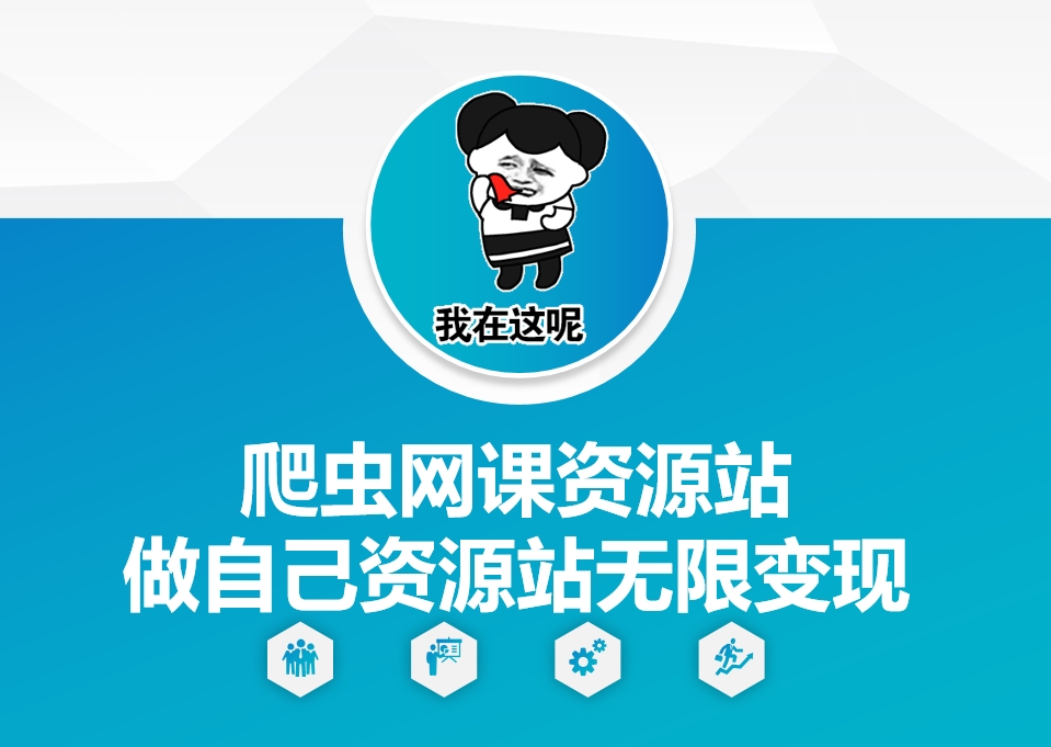 爬虫网课资源站做自己资源站无限变现【揭秘】-电脑资源自留地