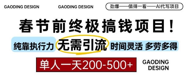 春节前搞钱终极项目，AI代写，纯执行力项目，无需引流、时间灵活、多劳多得，单人一天200-500【揭秘】-电脑资源自留地
