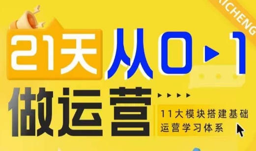 21天从0-1做运营，11大维度搭建基础运营学习体系-电脑资源自留地