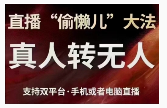 直播“偷懒儿”大法，直播真人转无人，支持双平台·手机或者电脑直播-电脑资源自留地