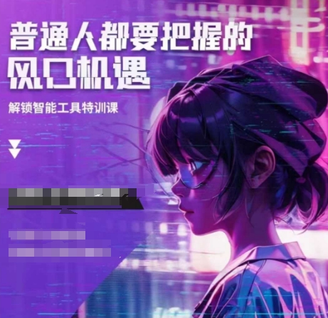 人工智能实战训练，普通人都要把握的风口机遇-电脑资源自留地