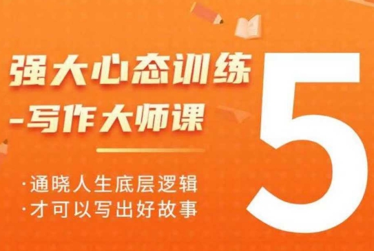 强大心态训练——写作大师课，通晓人生底层逻辑，才可以写出好故事-电脑资源自留地