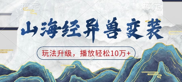 山海经异兽变装，玩法升级，播放轻松10万+-电脑资源自留地