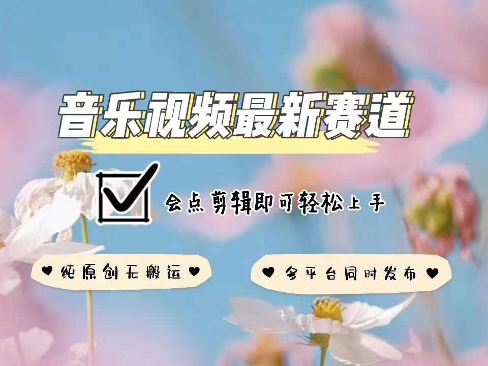 音乐视频赛道最新玩法，纯原创不违规，可所有平台同时发布，会点剪辑即可轻松拿捏-电脑资源自留地